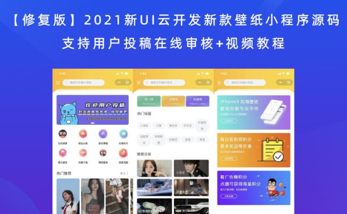 【修复版】2021最新UI云开发新款壁纸小程序源码 支持用户投稿在线审核+视频教程【站长亲测】