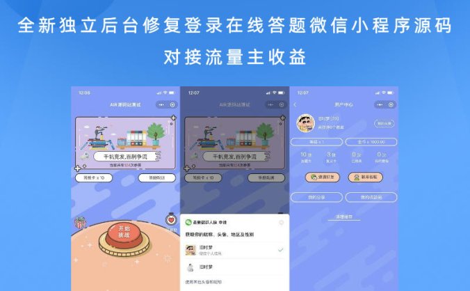 全新独立后台修复登录在线答题微信小程序源码 对接流量主收益