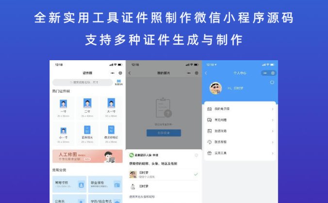 全新实用工具证件照制作微信小程序源码 支持多种证件生成与制作
