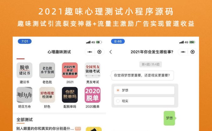 2021趣味心理测试小程序源码 趣味测试引流裂变神器+流量主激励广告实现管道收益