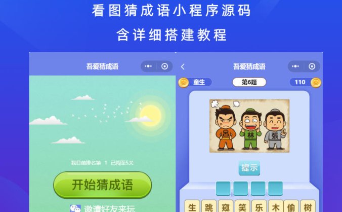 看图猜成语小程序源码（含详细搭建教程）