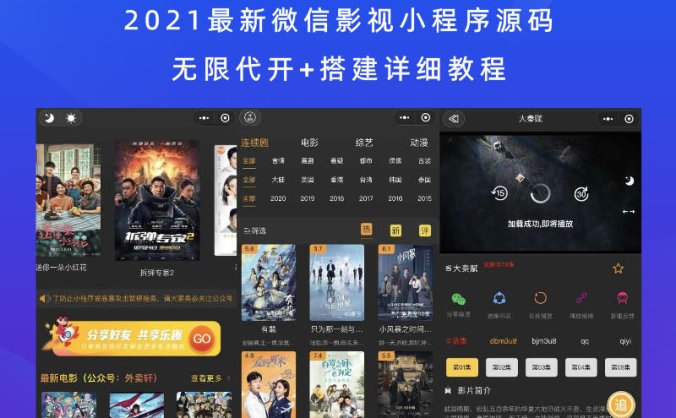 2021最新微信影视小程序源码 无限代开+搭建详细教程