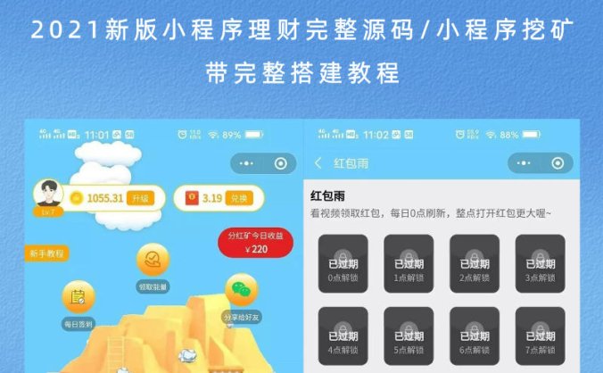2021新版小程序理财完整源码/小程序挖矿(带完整搭建教程)