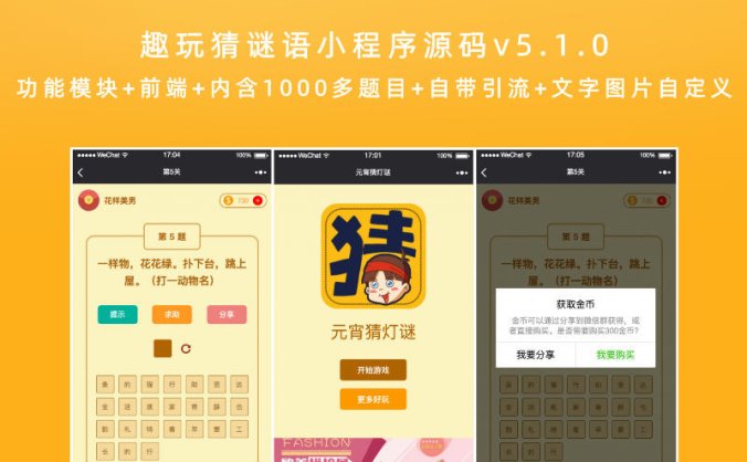 趣玩猜谜语小程序源码v5.1.0 功能模块+前端+内含1000多题目+自带引流+文字图片自定义
