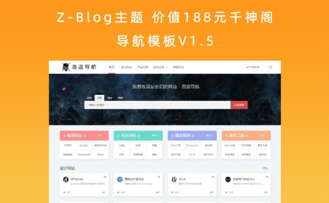 Z-Blog主题 价值188元千神阁导航模板V1.5