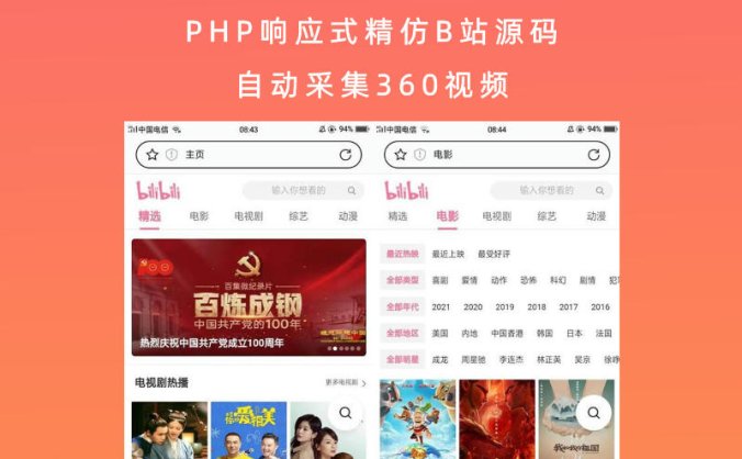 PHP响应式精仿B站源码 自动采集360视频