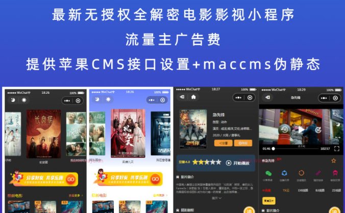 最新无授权全解密电影影视小程序 流量主广告费(提供苹果CMS接口设置+maccms伪静态)
