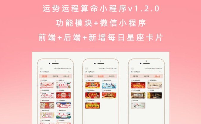 运势运程算命小程序v1.2.0 功能模块+微信小程序+前端+后端+新增每日星座卡片