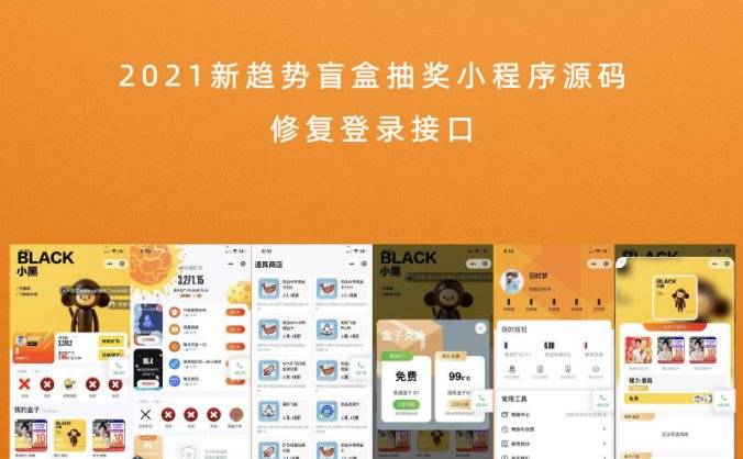 2021新趋势盲盒抽奖小程序源码 修复登录接口