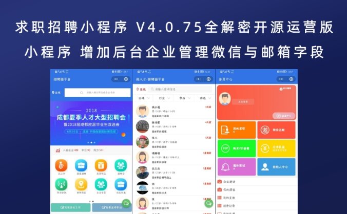 求职招聘小程序 V4.0.75全解密开源运营版小程序 增加后台企业管理微信与邮箱字段