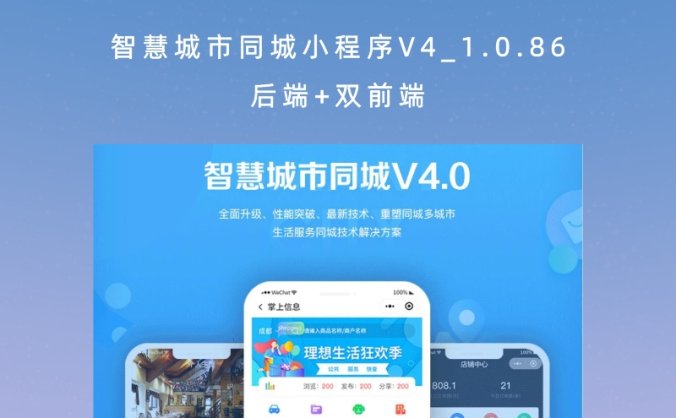 智慧城市同城小程序V4_1.0.86后端+双前端