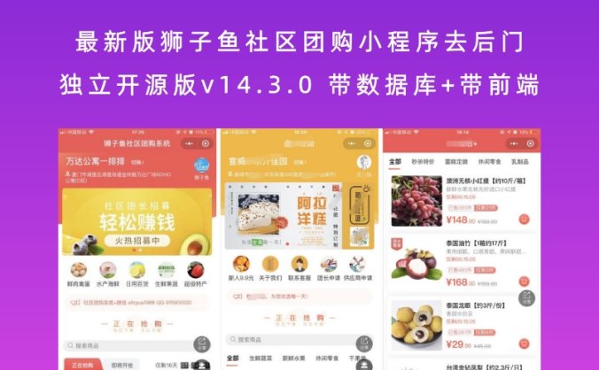 最新版狮子鱼社区团购小程序去后门独立开源版v14.3.0 带数据库+带前端