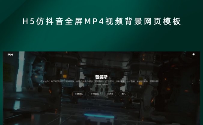 H5仿抖音全屏MP4视频背景网页模板