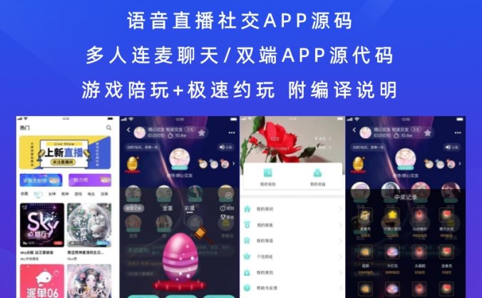 语音直播社交APP源码 多人连麦聊天/双端APP源代码 游戏陪玩+极速约玩 附编译说明