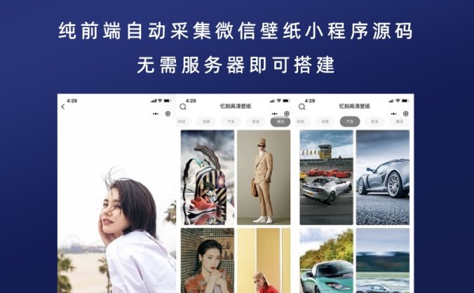 纯前端自动采集微信壁纸小程序源码 无需服务器即可搭建