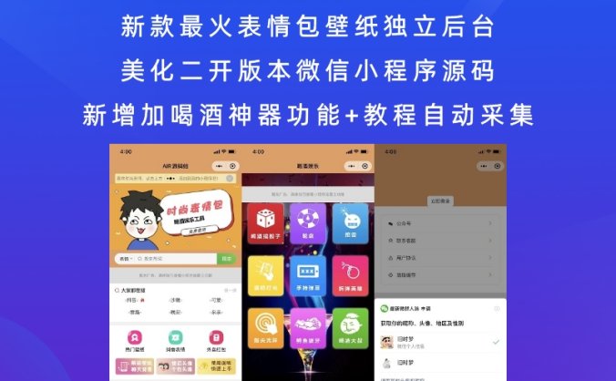 新款最火表情包壁纸独立后台美化二开版本微信小程序源码 新增加喝酒神器功能+教程自动采集