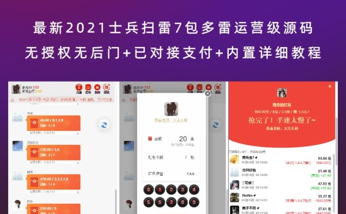 最新2021士兵扫雷7包多雷运营级源码 无授权无后门+已对接支付+内置详细教程
