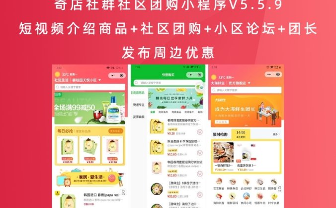 奇店社群社区团购小程序V5.5.9 短视频介绍商品+社区团购+小区论坛+团长发布周边优惠