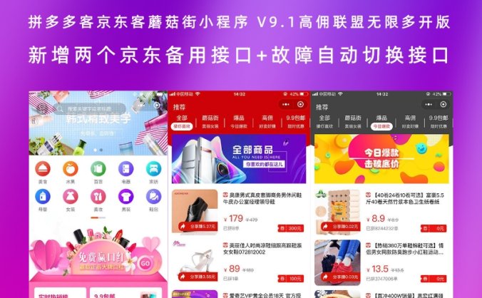 拼多多客京东客蘑菇街小程序 V9.1高佣联盟无限多开版 新增两个京东备用接口+故障自动切换接口