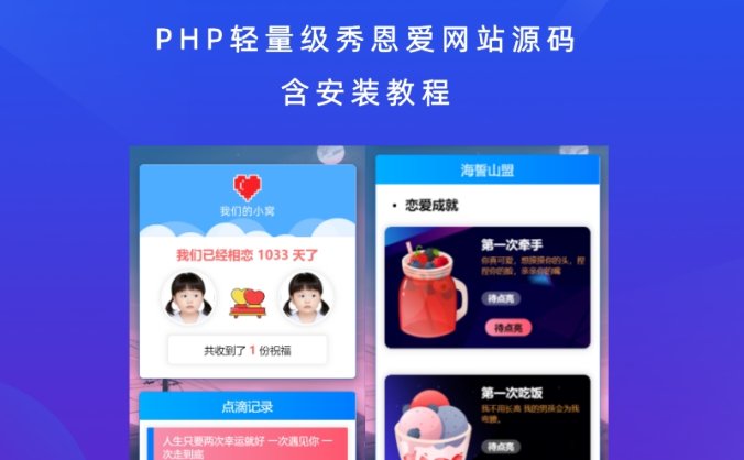 PHP轻量级秀恩爱网站源码 含安装教程