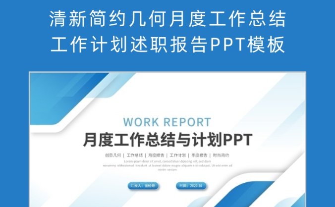 清新简约几何月度工作总结工作计划述职报告PPT模板