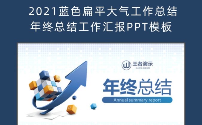 2021蓝色扁平大气工作总结年终总结工作汇报PPT模板