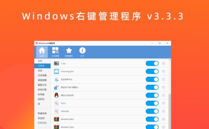 Windows右键管理程序 v3.3.3 纯粹的Windows右键菜单管理工具
