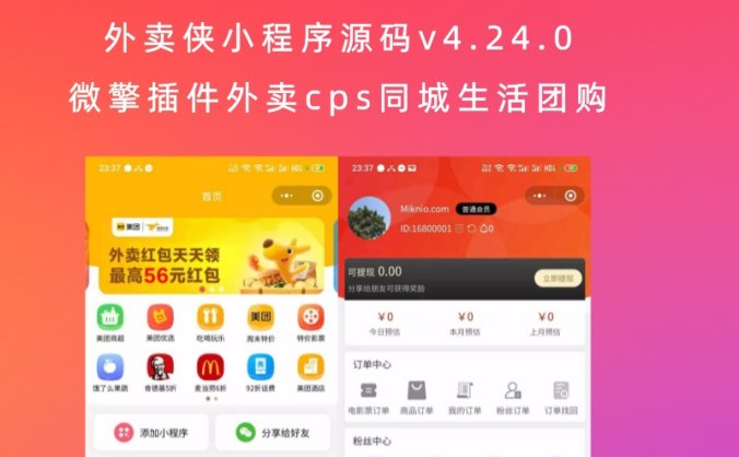 外卖侠小程序源码v4.24.0 微擎插件外卖cps同城生活团购