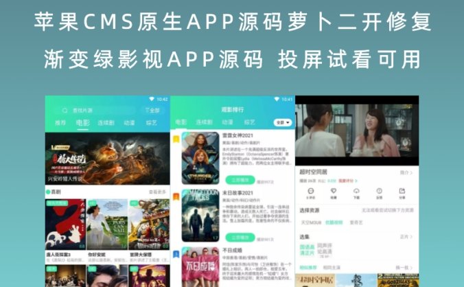 苹果CMS原生APP源码萝卜二开修复渐变绿影视APP源码 投屏试看可用