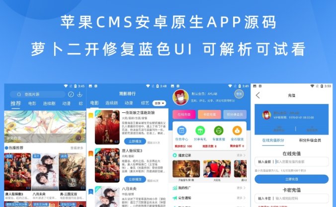 苹果CMS安卓原生APP源码萝卜二开修复蓝色UI 可解析可试看