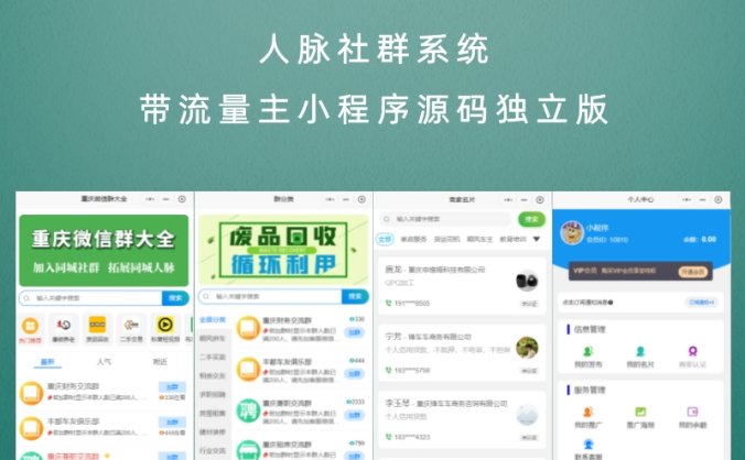 人脉社群系统带流量主小程序源码独立版