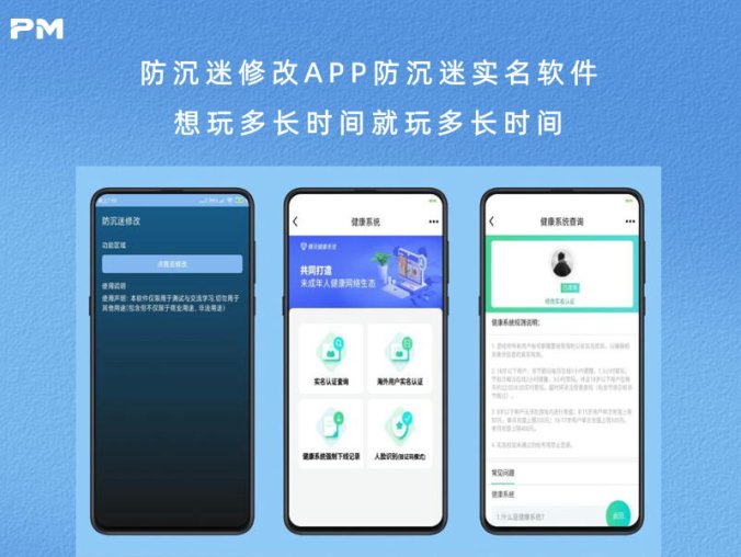 防沉迷修改APP防沉迷实名软件 想玩多长时间就玩多长时间