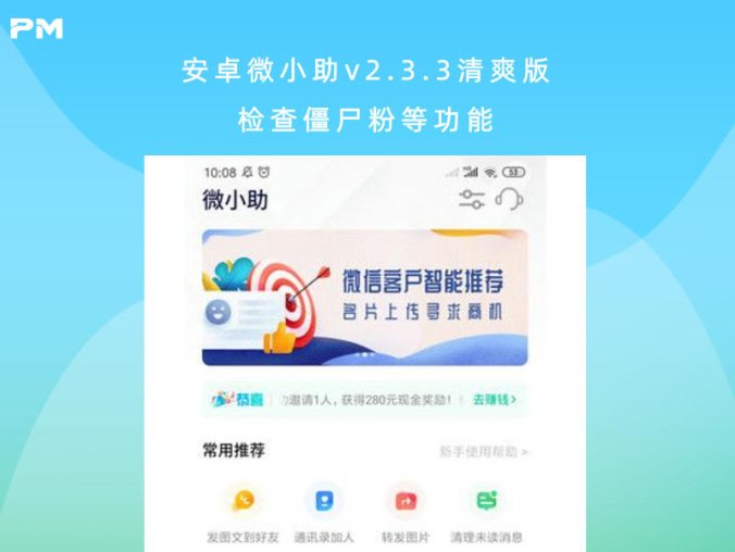 安卓微小助v2.3.3清爽版 检查僵尸粉等功能