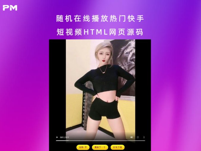 随机在线播放热门快手短视频HTML网页源码