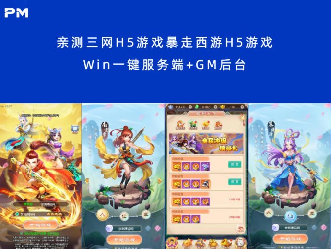 亲测三网H5游戏暴走西游H5游戏 Win一键服务端+GM后台