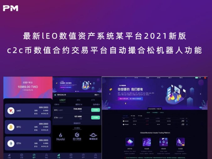 最新lEO数值资产系统某平台2021新版 c2c币数值合约交易平台自动撮合松机器人功能