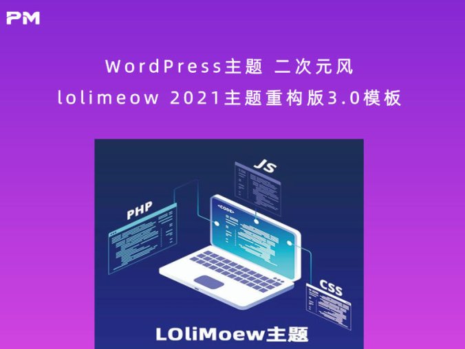WordPress主题 二次元风 lolimeow 2021主题重构版3.0模板