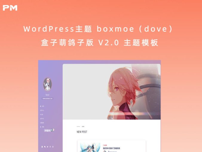 WordPress主题 boxmoe（dove）盒子萌鸽子版 V2.0 主题模板