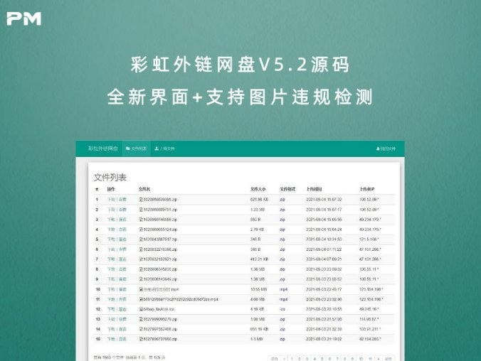 彩虹外链网盘V5.2源码 全新界面+支持图片违规检测