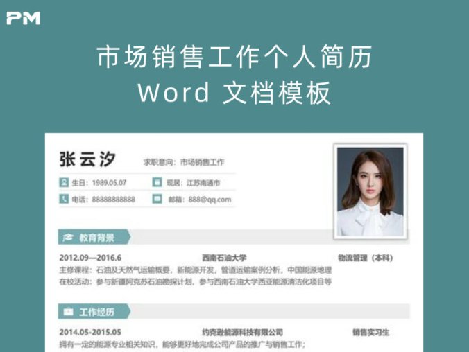 市场销售工作个人简历 Word 文档模板