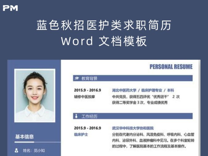 蓝色秋招医护类求职简历 Word 文档模板