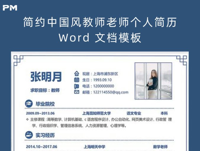 简约中国风教师老师个人简历 Word 文档模板