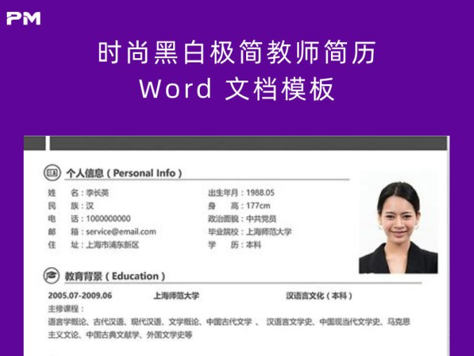 时尚黑白极简教师简历 Word 文档模板