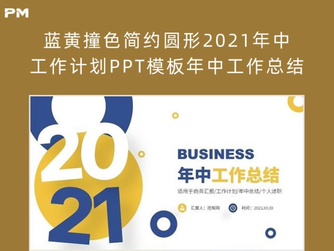 蓝黄撞色简约圆形2021年中工作计划PPT模板年中工作总结