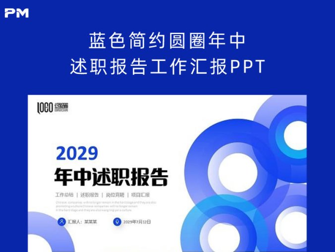 蓝色简约圆圈年中述职报告工作汇报PPT