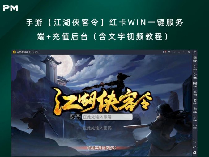 手游【江湖侠客令】红卡WIN一键服务端+充值后台（含文字视频教程）