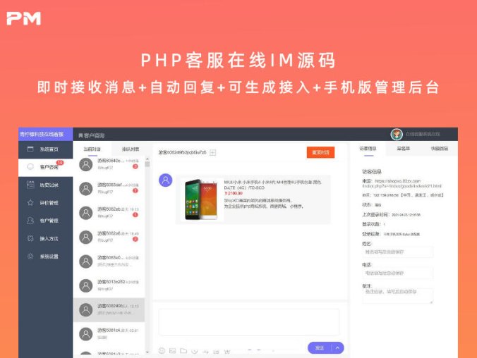 PHP客服在线IM源码 即时接收消息+自动回复+可生成接入+手机版管理后台