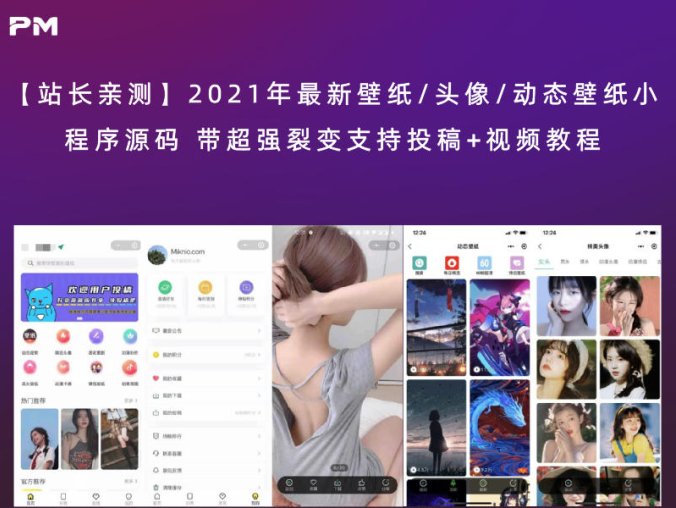 【站长亲测】2021年最新壁纸/头像/动态壁纸小程序源码 带超强裂变支持投稿+视频教程