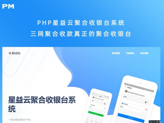 PHP星益云聚合收银台系统 三网聚合收款真正的聚合收银台