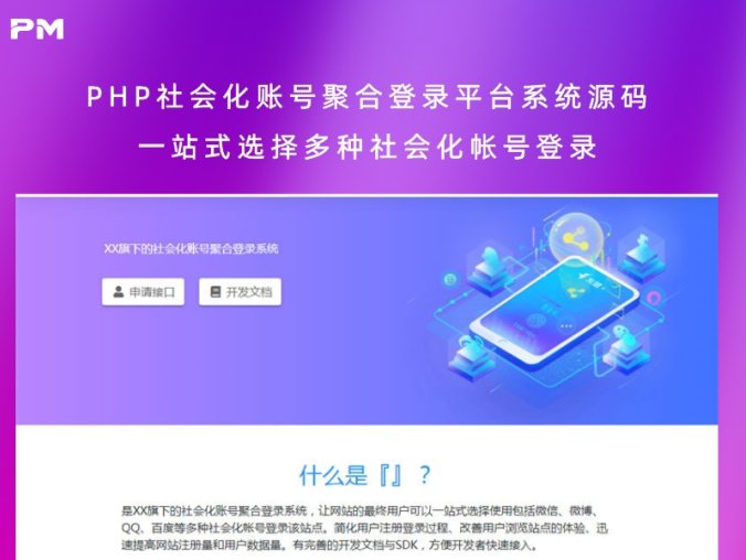 PHP社会化账号聚合登录平台系统源码 一站式选择多种社会化帐号登录